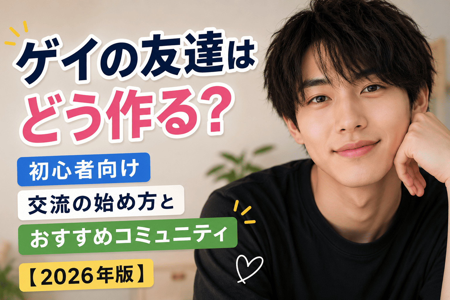 ゲイの友達はどう作る？初心者向け交流の始め方とおすすめコミュニティ【2026年版】